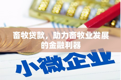 自贡畜牧贷款，助力畜牧业发展的金融利器