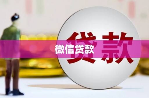 自贡微信贷款