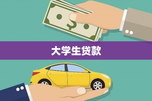 自贡大学生贷款