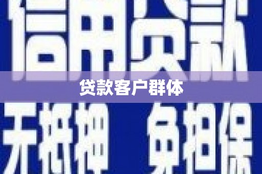 自贡贷款客户群体