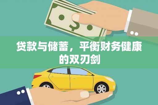 自贡贷款与储蓄，平衡财务健康的双刃剑