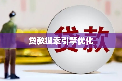 自贡贷款搜索引擎优化