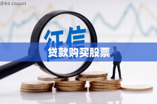 自贡贷款购买股票
