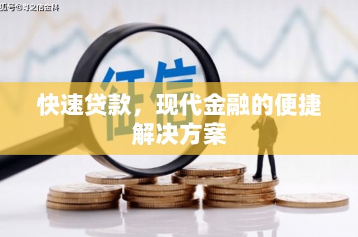 自贡快速贷款，现代金融的便捷解决方案