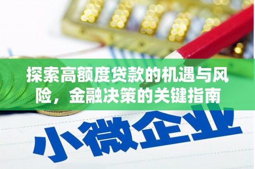自贡探索高额度贷款的机遇与风险，金融决策的关键指南