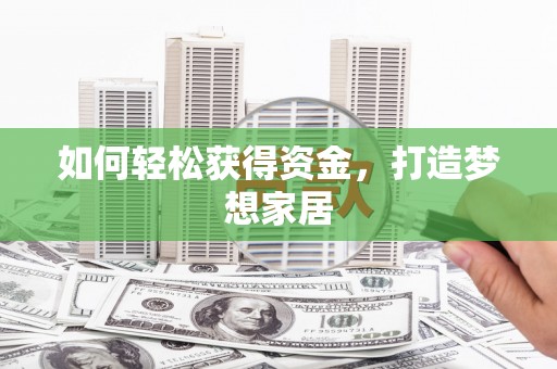 自贡如何轻松获得资金，打造梦想家居