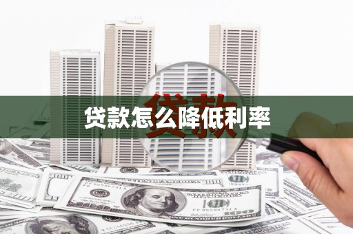 自贡贷款怎么降低利率