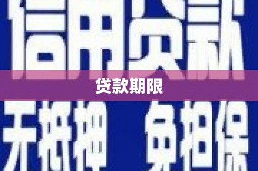 自贡贷款期限