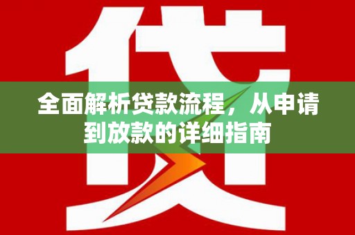 自贡全面解析贷款流程，从申请到放款的详细指南