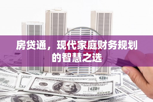 自贡房贷通，现代家庭财务规划的智慧之选