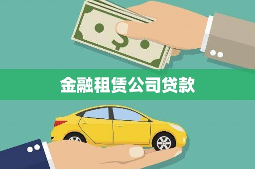 自贡金融租赁公司贷款