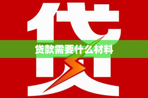 自贡贷款需要什么材料