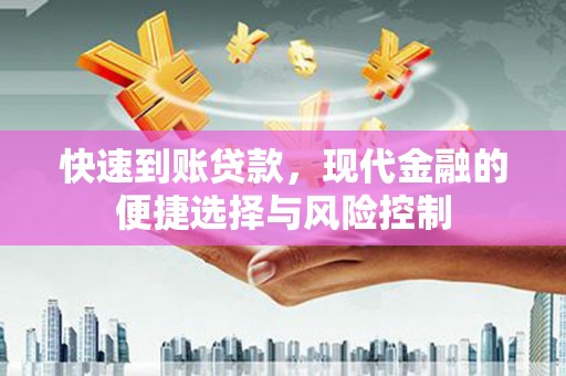 自贡快速到账贷款，现代金融的便捷选择与风险控制
