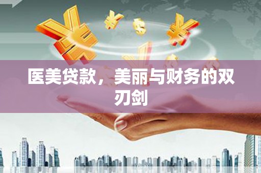 自贡医美贷款，美丽与财务的双刃剑