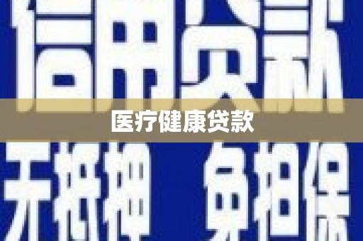 自贡医疗健康贷款