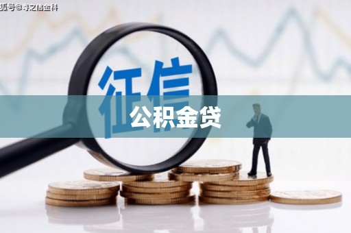 自贡公积金贷