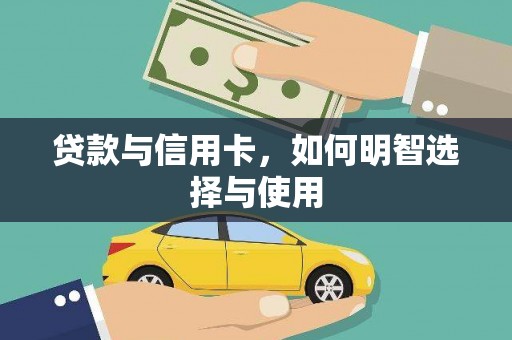 自贡贷款与信用卡，如何明智选择与使用