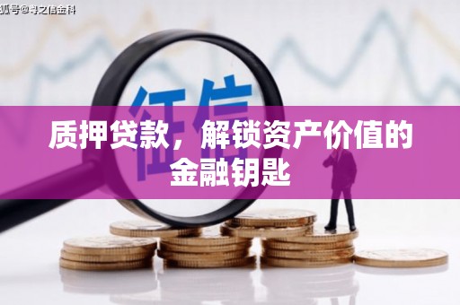 自贡质押贷款，解锁资产价值的金融钥匙