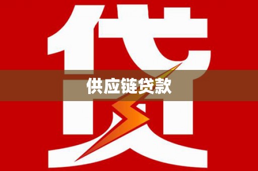 自贡供应链贷款