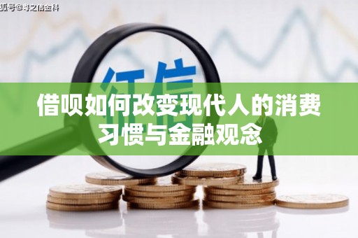 自贡借呗如何改变现代人的消费习惯与金融观念