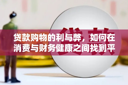 自贡贷款购物的利与弊，如何在消费与财务健康之间找到平衡