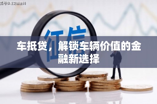 自贡车抵贷，解锁车辆价值的金融新选择