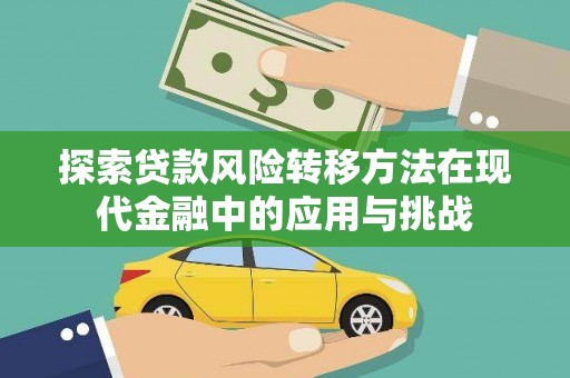 自贡探索贷款风险转移方法在现代金融中的应用与挑战