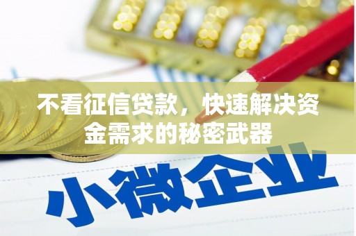 自贡不看征信贷款，快速解决资金需求的秘密武器