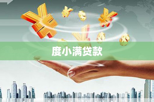 自贡度小满贷款