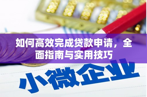 自贡如何高效完成贷款申请，全面指南与实用技巧