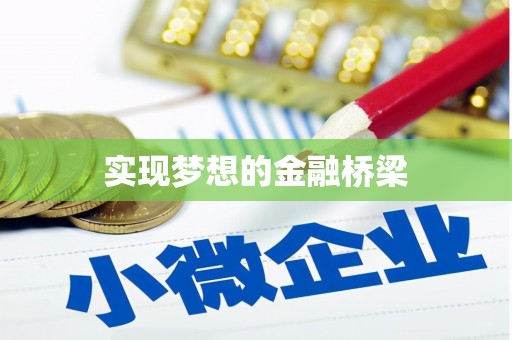 自贡实现梦想的金融桥梁