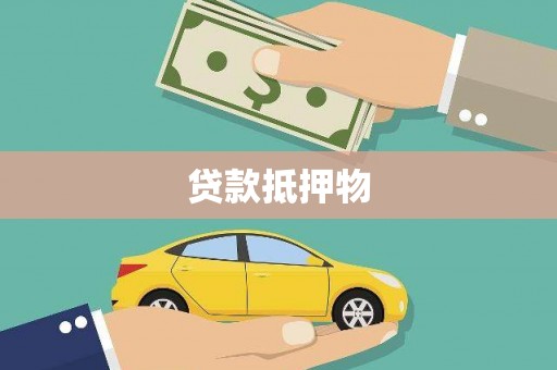 自贡贷款抵押物