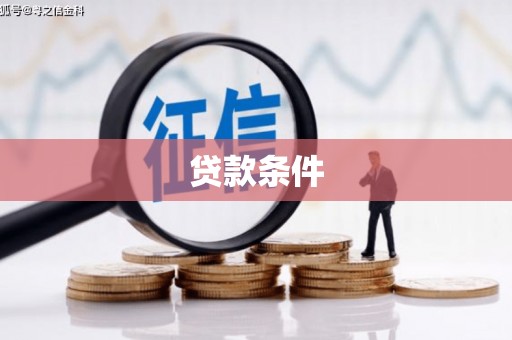 自贡贷款条件