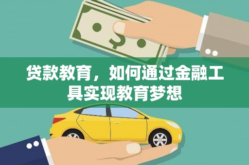 自贡贷款教育，如何通过金融工具实现教育梦想