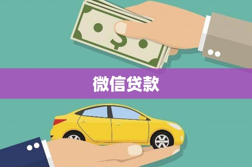 自贡微信贷款
