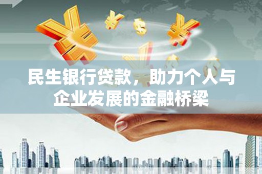 自贡民生银行贷款，助力个人与企业发展的金融桥梁