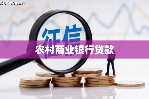 自贡农村商业银行贷款
