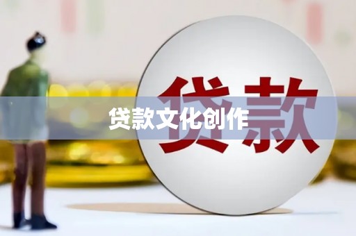 自贡贷款文化创作