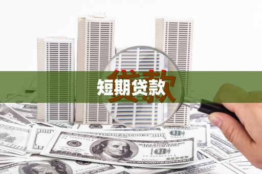 自贡短期贷款