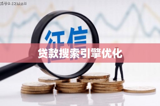 自贡贷款搜索引擎优化