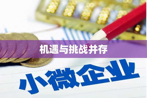 自贡机遇与挑战并存