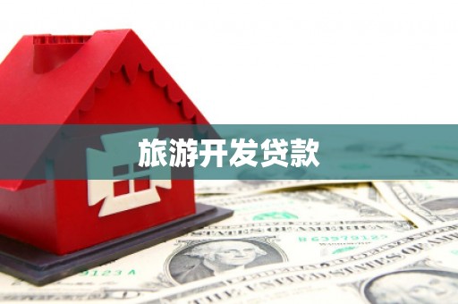 自贡旅游开发贷款
