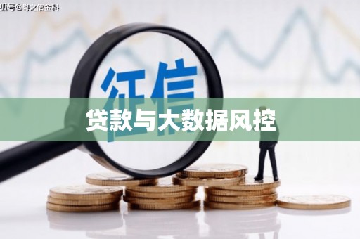 自贡贷款与大数据风控
