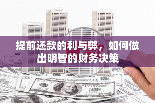 自贡提前还款的利与弊，如何做出明智的财务决策