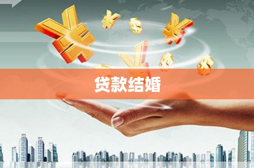 自贡贷款结婚