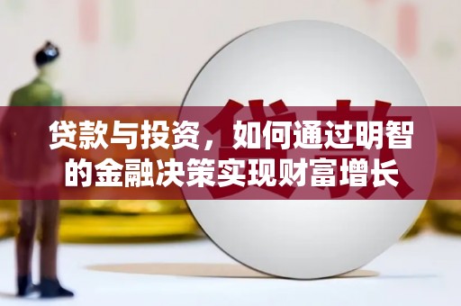 自贡贷款与投资，如何通过明智的金融决策实现财富增长