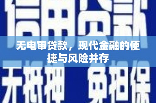 自贡无电审贷款，现代金融的便捷与风险并存