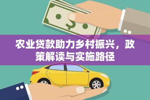 自贡农业贷款助力乡村振兴，政策解读与实施路径