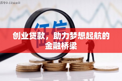 自贡创业贷款，助力梦想起航的金融桥梁
