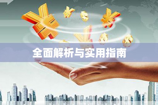 自贡全面解析与实用指南